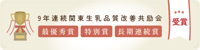 9年連続 関東生乳品質改善共励会【最優秀賞】【特別賞】【長期連続賞】受賞