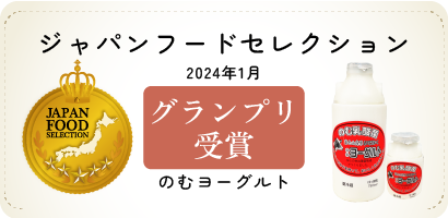 ジャパンフードセレクション 2024年1月 グランプリ受賞　のむヨーグルト