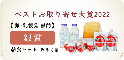 ベストお取り寄せ大賞2022≪卵・乳製品部門≫銀賞　朝食セット（みるく舎）