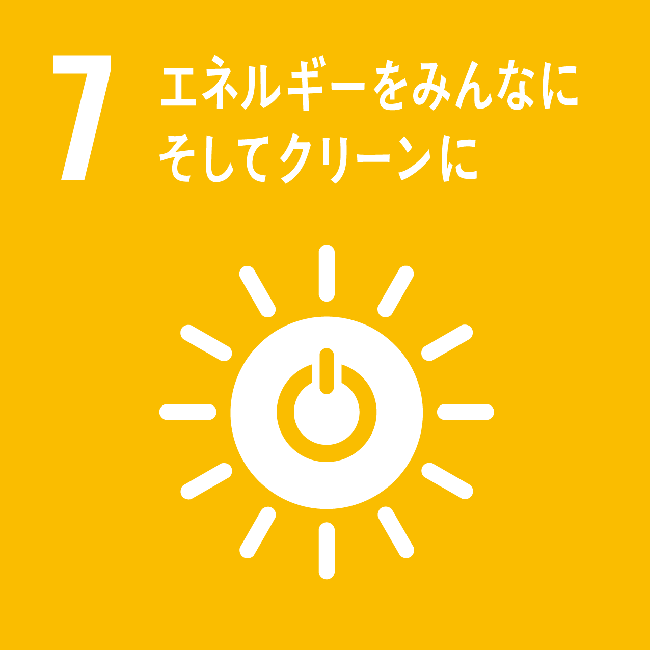 目標7.エネルギーをみんなに。そしてクリーンに