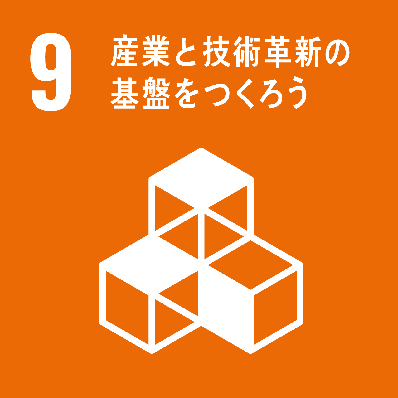 目標9.産業と技術革新の基盤を作ろう