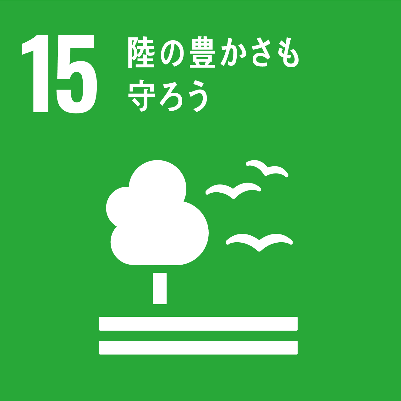 目標15.陸の豊かさも守ろう