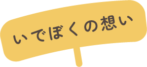 いでぼくの想い