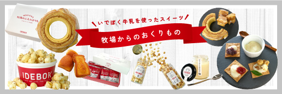 いでぼく牛乳を使ったスイーツ