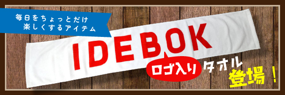 いでぼくロゴ入りタオルが登場！