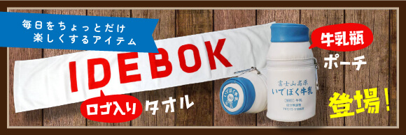 いでぼくロゴ入りタオル、牛乳瓶ポーチが登場！
