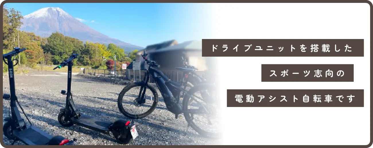 E-BIKE・電動スクーターの画像