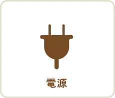 電源