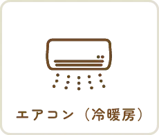 エアコン（冷暖房）