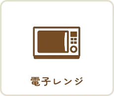 電子レンジ