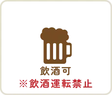 飲酒可　※飲酒運転禁止