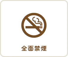 全面禁煙