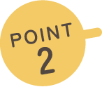 おすすめポイント2