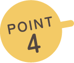 おすすめポイント4