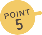 おすすめポイント5