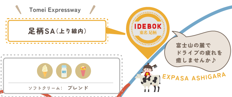 東名 足柄サービスエリア（上り線内）