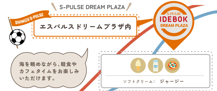 IDEBOK　エスパルスドリームプラザ内