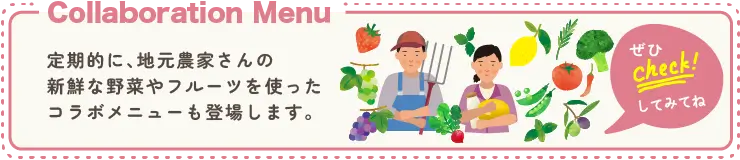 地元農家さんの新鮮な野菜やフルーツを使ったコラボメニューも登場します