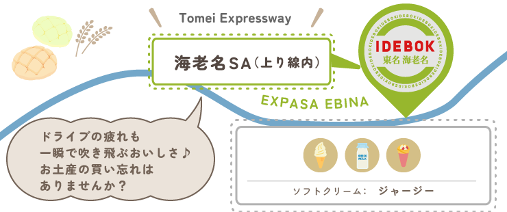 東名 海老名サービスエリア（上り線内）