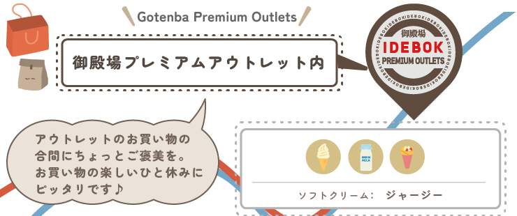 IDEBOK 御殿場プレミアムアウトレット内
