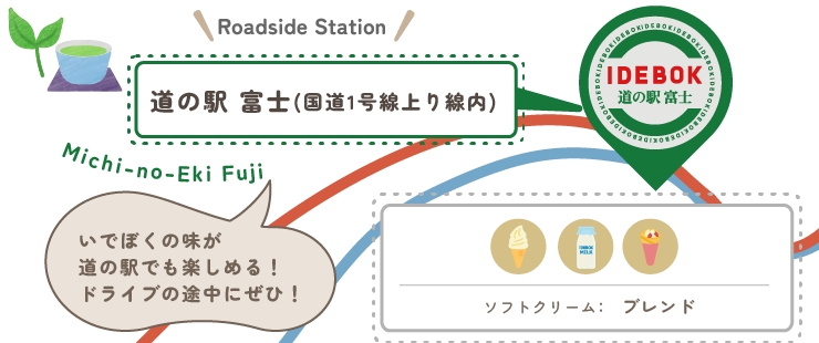 道の駅 富士（国道1号線上り線内）