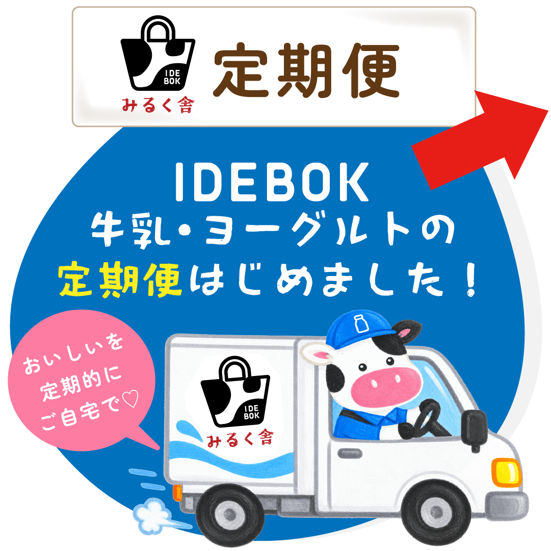 【いでぼく定期便】牛乳・ヨーグルトの定期便はじめました！