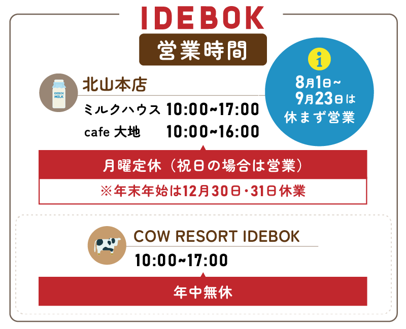 いでぼくの営業時間