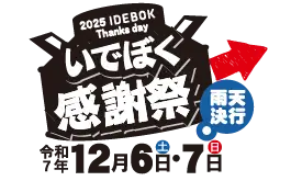 いでぼく感謝祭
