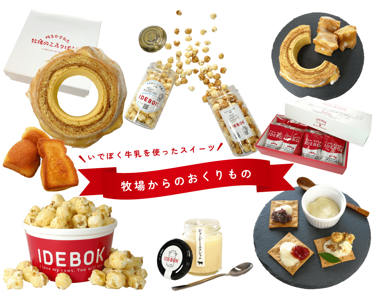いでぼく牛乳を使ったスイーツ