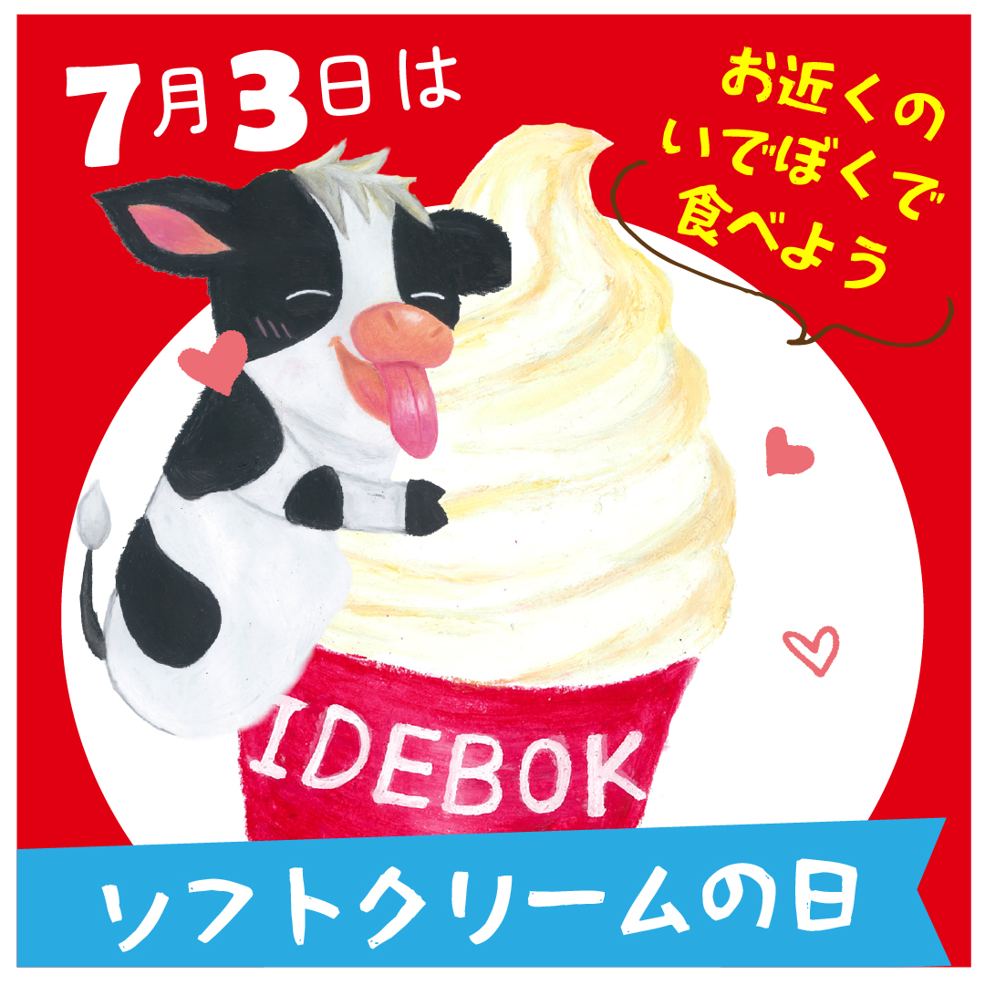 7月3日はソフトクリームの日！