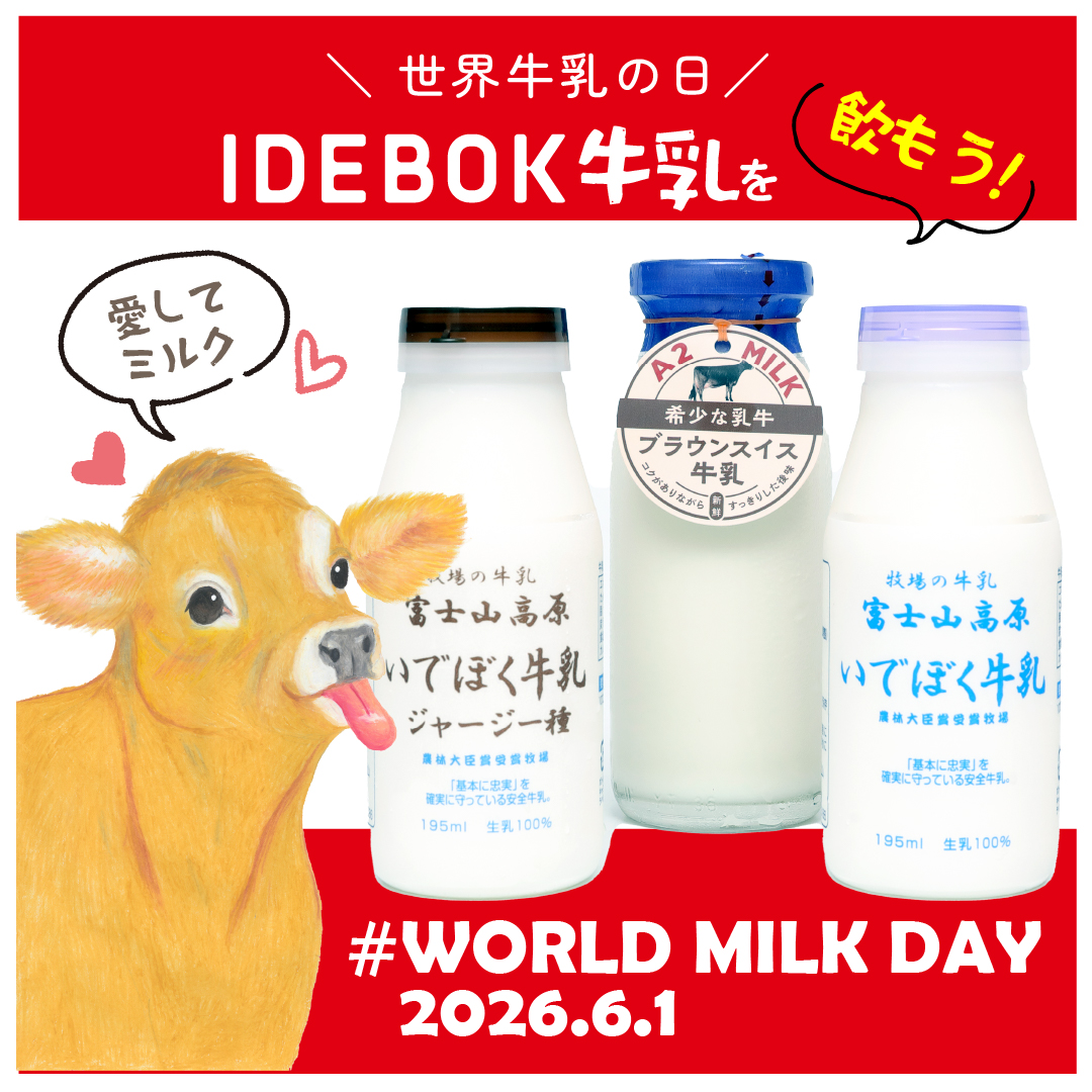 世界牛乳の日はいでぼくの牛乳を飲もう！