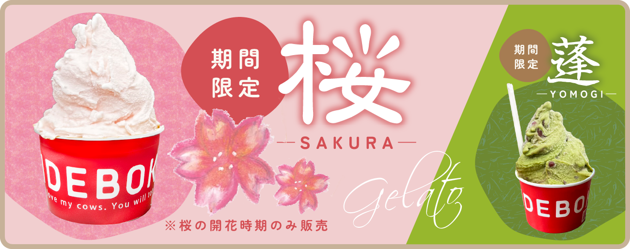 【期間限定】さくら・よもぎ