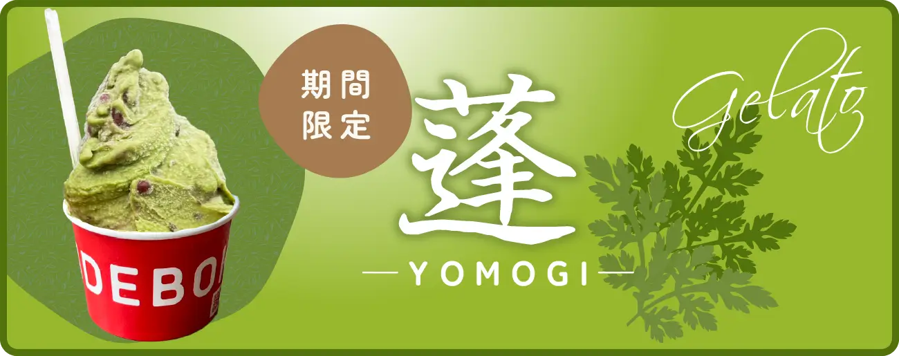【期間限定】よもぎ