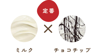 【定番】ミルク×チョコチップの画像