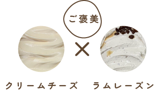 【ご褒美】クリームチーズ×ラムレーズンの画像