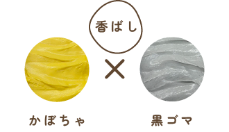 【香ばし】かぼちゃ×黒ゴマの画像