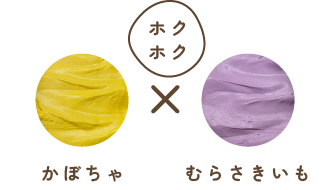 【ホクホク】かぼちゃ×むらさきいもの画像