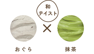 【和テイスト】おぐら×抹茶の画像