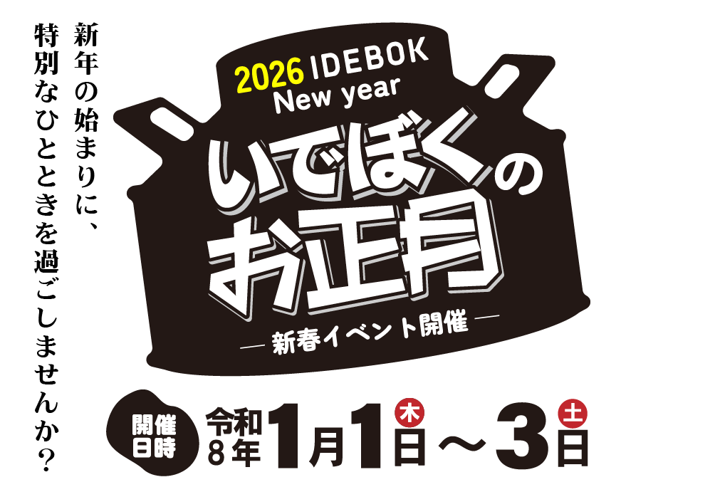 いでぼくのお正月　新春イベント開催