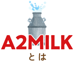 A2MILKとは