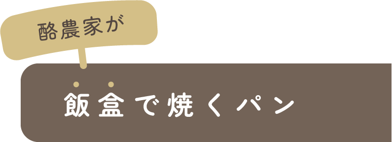 酪農家が飯盒（はんごう）で焼くパン