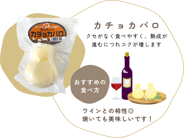 【カチョカバロ】クセがなく食べやすく、熟成が進むにつれコクが増します