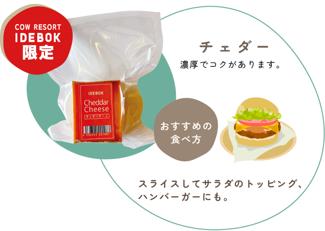 【チェダー】濃厚でコクがあります。スライスしてサラダのトッピング、ハンバーガーにも