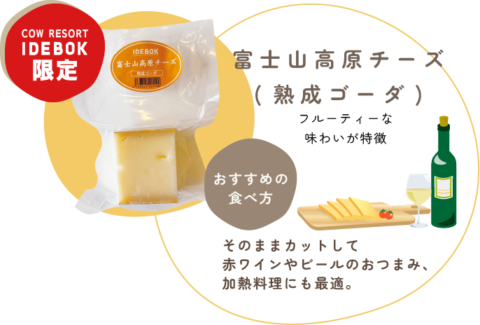 【富士山高原チーズ（熟成ゴーダ）】フルーティーな味わいが特徴