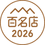 食べログ アイス・ジェラート 百名店2026 選出店