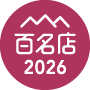 食べログ スイーツ 百名店2026 選出店