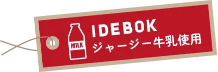 IDEBOKジャージー牛乳使用