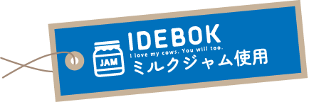 IDEBOKミルクジャム使用