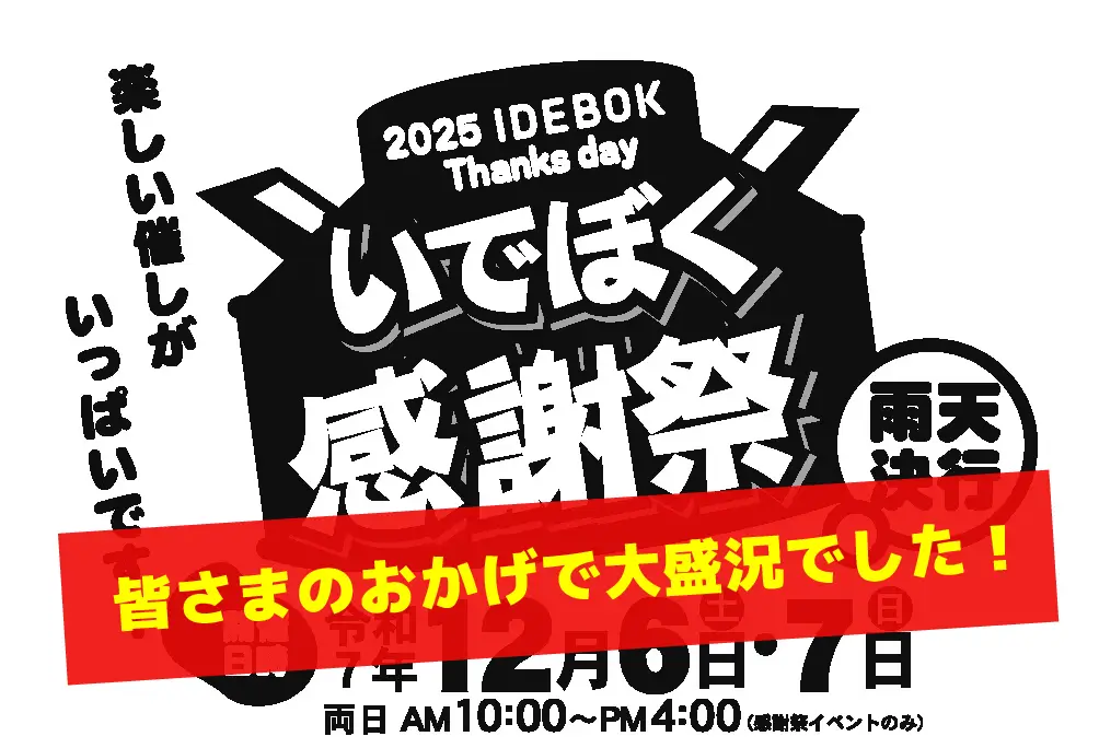 いでぼく感謝祭は皆さまのおかげで大盛況でした！
